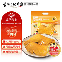 温氏 盐焗鸡全腿360g 180g*2只 高品质鸡全腿