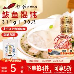 船歌鱼水饺 青岛特色鲅鱼野馄饨311g30只 儿童早餐抄手小云吞 紫菜虾皮混沌 鲅鱼馄饨311g