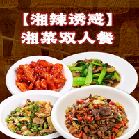金 湘菜双人餐