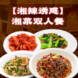 金 湘菜双人餐