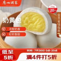 广州酒家 利口福 奶黄包 20个 750g