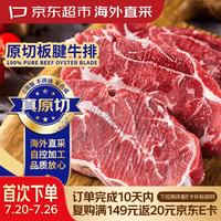 京东超市 海外直采 原切板腱牛排1kg(5-7片装) 鲜嫩多汁 宝藏牛排部位