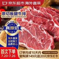 京东超市 海外直采 原切板腱牛排1kg(5-7片装) 鲜嫩多汁 宝藏牛排部位