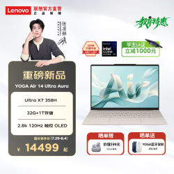 联想 YOGA Air 14 Ultra 14英寸 笔记本电脑 云绢（Intel Core Ultra X7 358H、集成显卡、32GB、1TB、2880*1800、OLED、120Hz、YOGA Air 14 Ultra IPH11）