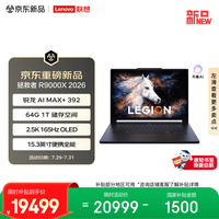 联想 拯救者R9000X 2026 AI MAX+ 392 64GB+1TB 紫色 笔记本电脑