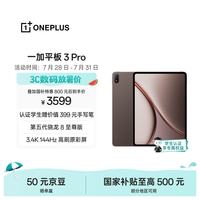 一加 3 Pro 第五代骁龙8至尊版 12GB+256GB 深棕 平板电脑