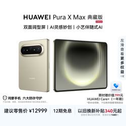 华为 Pura X Max 典藏版 手机 16GB+512GB 橄榄金