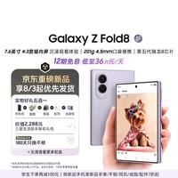 三星 Galaxy Z Fold8 5G折叠屏手机 柔薰紫 12GB+256GB