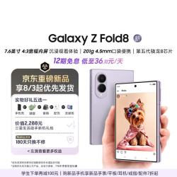 三星 Galaxy Z Fold8 5G折叠屏手机 柔薰紫 12GB+256GB