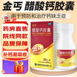 金丐 醋酸钙胶囊 0.6g*30粒 孕妇孕期骨质疏松手足抽搐症骨发育不全佝偻病儿童老年人补钙片 1盒装