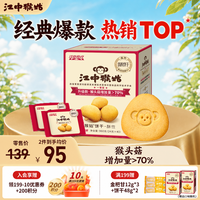 江中 猴姑有糖饼干 猴头菇养胃 960g 酥性饼干