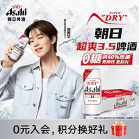 asahi 朝日啤酒 朝日超爽3.5啤酒3.5度零糖 500ml*24罐 整箱装京东自营