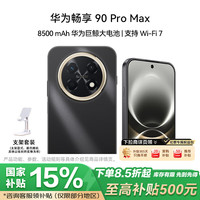 华为 畅享90ProMax 8500mAh巨鲸大电池 曜金黑 8GB+256GB 手机