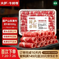 牛鲜尊 大伊&牛鲜尊 山东黄牛牛肉卷 &净重2斤 肥牛卷