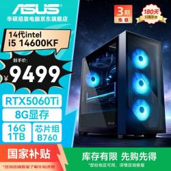 华硕 高性能 游戏电竞台式整机 i5 14600KF、RTX5060Ti、16G、1T