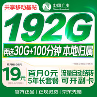 中国广电 流量卡19元全国通用5G移动基站长期手机卡电话卡信非永久无限
