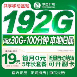 中国广电 流量卡19元全国通用5G移动基站长期手机卡电话卡信非永久无限