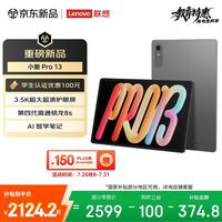 联想 小新Pro 13.0英寸 Android 平板电脑（3504*2190、骁龙8s Gen 4、8GB、256GB、WiFi版、凝雾灰）