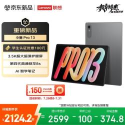 联想 小新Pro 13.0英寸 Android 平板电脑（3504*2190、骁龙8s Gen 4、8GB、256GB、WiFi版、凝雾灰）