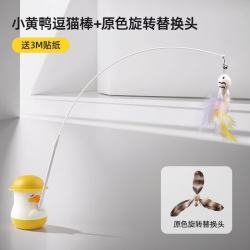 柒哦 宠物逗猫棒小猫钓鱼逗猫棒自嗨解闷小猫带铃铛钢丝逗猫猫咪玩具 小黄鸭逗猫棒+旋转羽毛替换头 默认