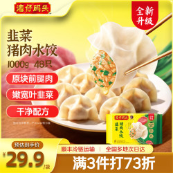 湾仔码头 韭菜猪肉水饺 1000g 48只