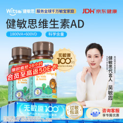 witsBB 儿童维生素AD 3-18岁青少年敏宝专研 90粒*2瓶
