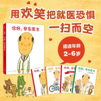 《你好，安东医生》童书绘本 全4册