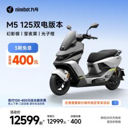 九号 电动摩托车M5 125 双电版本 高阶电摩革新者 锂电池电摩 幻影银/莹夜黑/光子橙