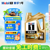 美孚 1号经典表现系列 金装 0W-20 SP级 全合成机油 4L