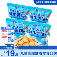 小鹿蓝蓝 鲜牛乳 儿童饼干  鲜牛乳饼干4袋 牛奶/牛乳味