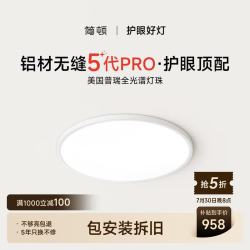 简顿 LASHI/朗上照明 全光谱无缝护眼 吸顶灯  自然光（3300K-5000K） 20㎡以下