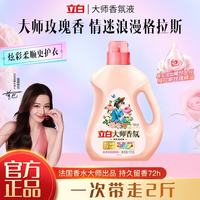 立白 大师香氛洗衣液香味持久留香强力去污渍家用洗衣液酵素洁净 1kg*1瓶 大师香氛