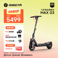 九号 MAX G3 电动滑板车 10211588610194