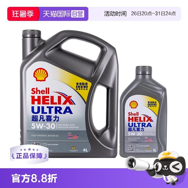 移动端：壳牌 超凡灰喜力 5W-30 SP级 全合成机油 4L+1L