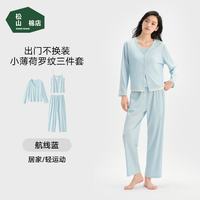 松山棉店 凉感薄荷罗纹 女士家居服三件套 航线蓝 L
