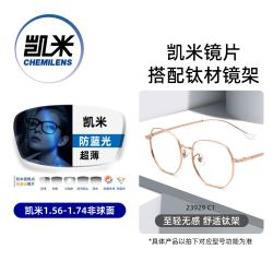 凯米 U6X防蓝光镜片+升级钛架 套镜 1.74超薄 600度以上