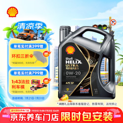 壳牌 Helix Ultra 超凡喜力 都市光影版 0W-20 SP 全合成机油 4L