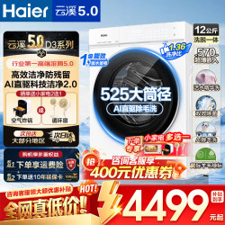 海尔 云溪5.0洗衣机全自动直驱超薄大容量10/12公斤家用滚筒洗衣机纯平全嵌AI活水精华洗除菌螨 2.0 滚筒单洗