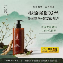 幻颖 沙参氨基酸轻柔洗发水580g (单位：瓶) 咖色