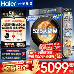 海尔 云溪5.0洗衣机全自动直驱超薄大容量10/12公斤家用滚筒洗衣机纯平全嵌AI活水精华洗除菌螨 2.0 滚筒洗烘