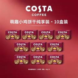 COSTA 咖世家 咖世家黄油咖啡曲奇60g*10盒黄油小鸡饼干下午茶零食小吃
