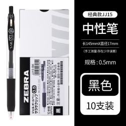 斑马牌 JJ15 按动中性笔 黑色 0.5mm 10支装