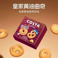 百亿补贴：COSTA 咖世家 咖世家皇家黄油曲奇饼干60g*2/4盒装独立小包装下午茶小吃