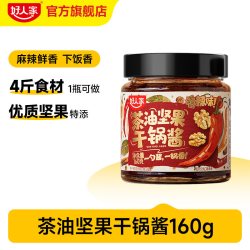 好人家 茶油坚果干锅酱 160g 瓶装