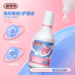 LaPêche 美瞳护理液隐形眼镜水护理液60ml便携装小瓶装