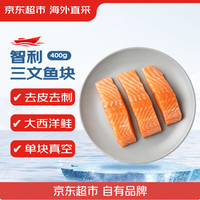 京东超市 海外直采去皮去刺智利三文鱼块 大西洋鲑400g