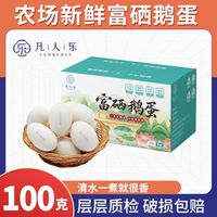 百亿补贴：凡人乐 富硒鹅蛋 100g 礼盒装