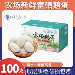 凡人乐 富硒鹅蛋 100g 礼盒装