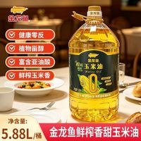 百亿补贴：金龙鱼 鲜榨香甜压榨玉米油 5.88L 健康0反式脂肪非转基因