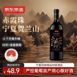 京东京造 宁夏贺兰山东麓赤霞珠干红红酒葡萄酒红酒送礼微醺 750mL